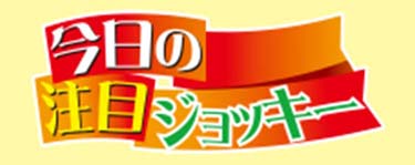 今日の注目ジョッキー