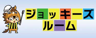 ジョッキーズルーム