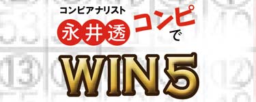 コンピアナリスト永井透のコンピでＷＩＮ５