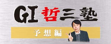 G1哲三塾〜予想編〜