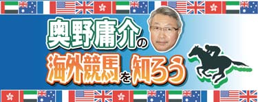 奥野庸介海外競馬