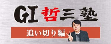 G1哲三塾〜追い切り編〜