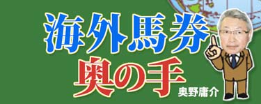 海外馬券 奥の手