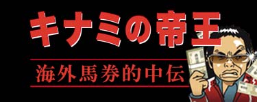 海外馬券的中伝 キナミの帝王
