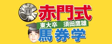 東大卒・須田鷹雄の赤門式馬券