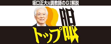 坂口正大元調教師のGⅠ解説