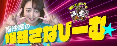 南沙奈（さな）の爆益さなびーむ☆