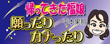 帰ってきた福娘 平本果那