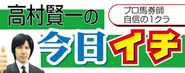 高村賢一の今日イチ