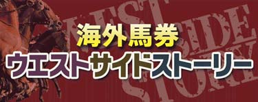 海外馬券ウエストサイドストーリー