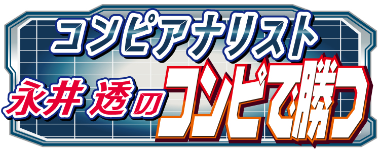 コンピアナリスト永井透のコンピで勝つ