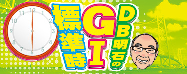 DB班明石が全G1レースを予想!