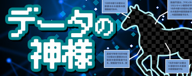 データの神様（西）