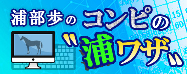 コンピの浦ワザ