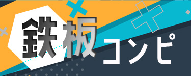 鉄板コンピ