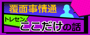覆面事情通 トレセンここだけの話