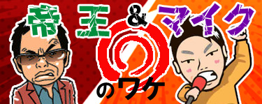 帝王・マイク ◎のワケ