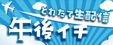 とれたて生配信 午後イチ