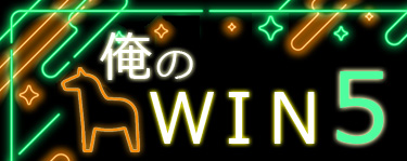 俺のWIN５
