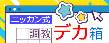 ニッカン式調教デカ箱