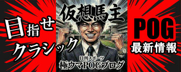 極ウマＰＯＧブログ