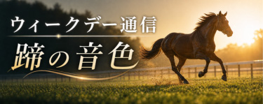 ウィークデー通信　蹄の音色