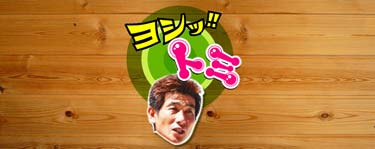 柴田善臣のヨシ!!トミ