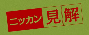 ニッカン見解＆展望