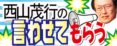 西山茂行・言わせてもらう